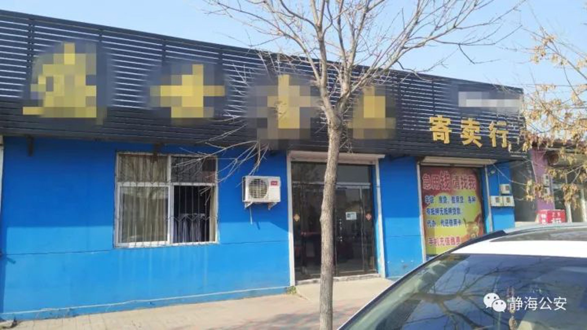 泰德典当行